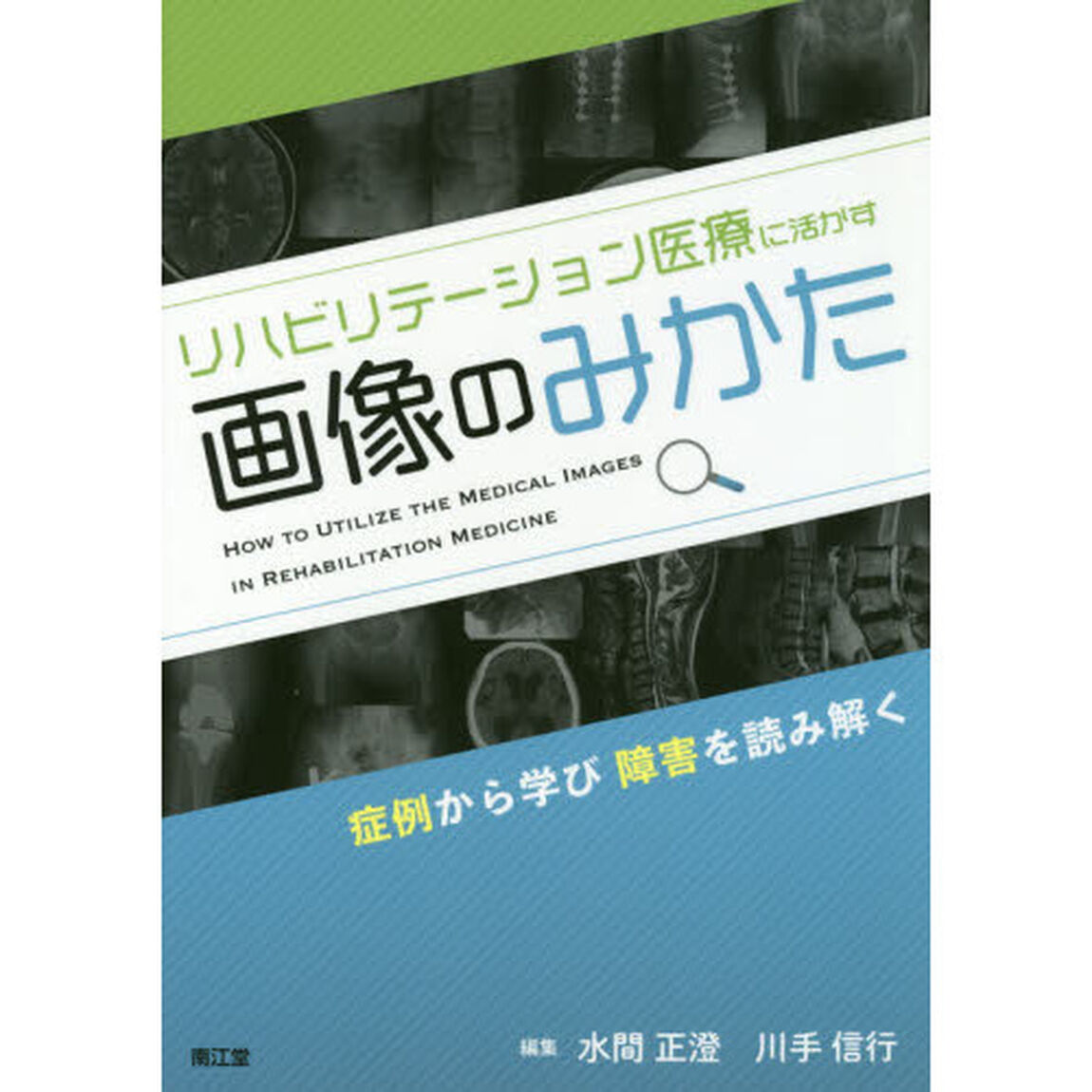 リハビリテーション医療に活かす画像のみかた　症例から学び障害を読み解く