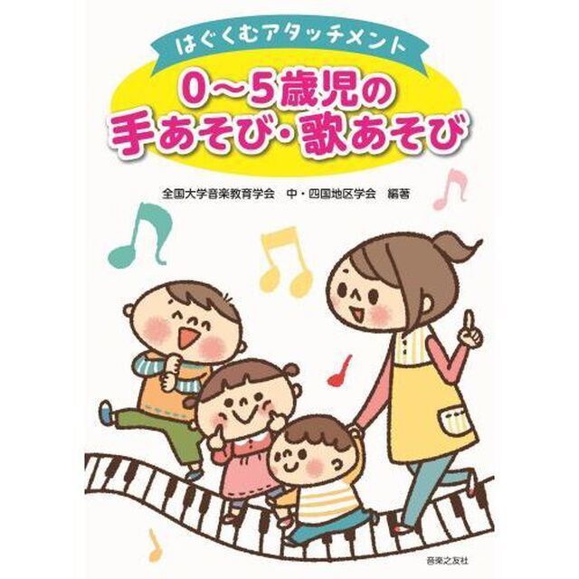 ０〜５歳児の手あそび・歌あそび　はぐくむアタッチメント