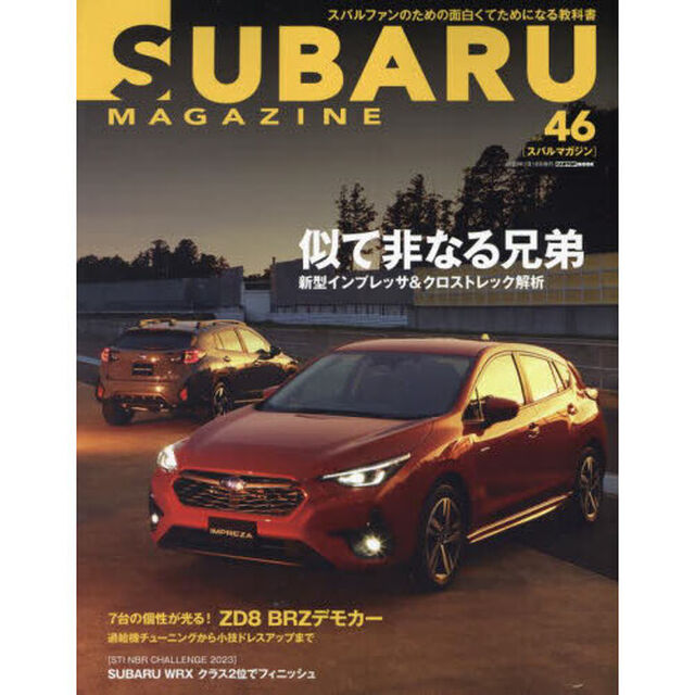 スバルマガジン　ｖｏｌ．４６「新型インプレッサ＆クロストレック徹底解析」
