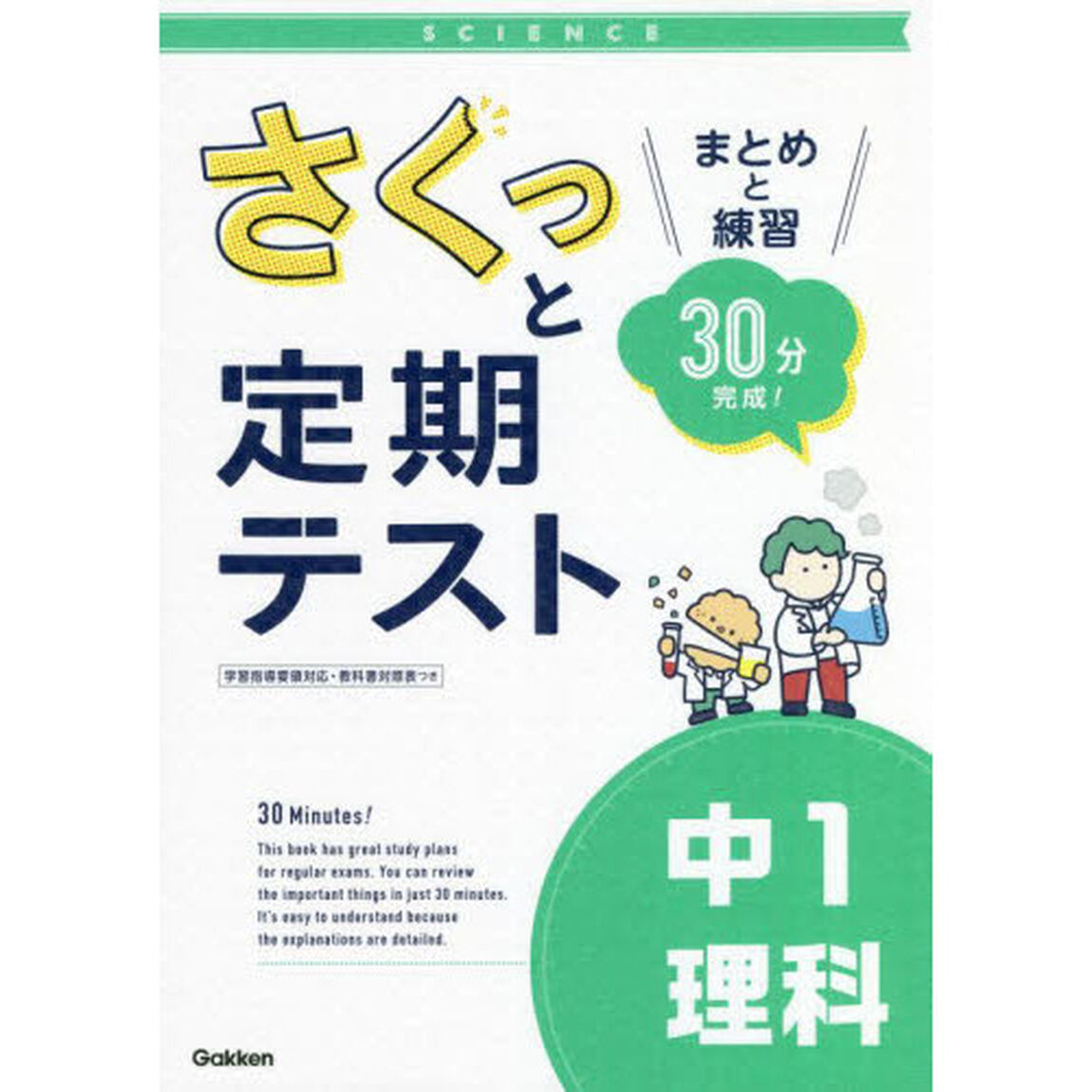 さくっと定期テスト中１理科　まとめと練習３０分完成！