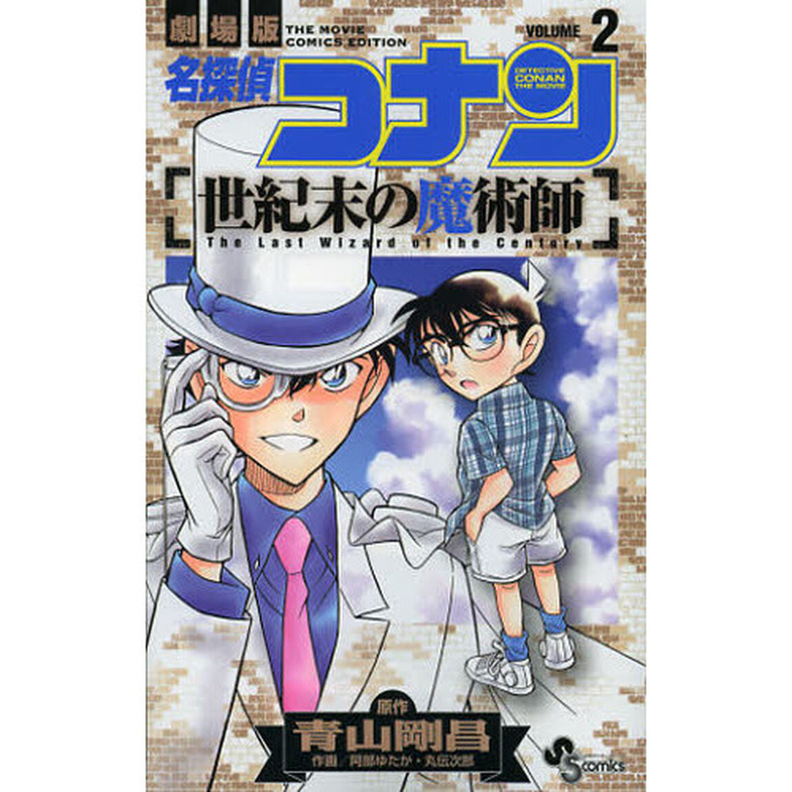 名探偵コナン世紀末の魔術師　劇場版　ＶＯＬＵＭＥ２