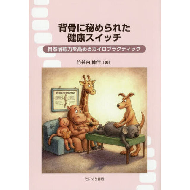 背骨に秘められた健康スイッチ