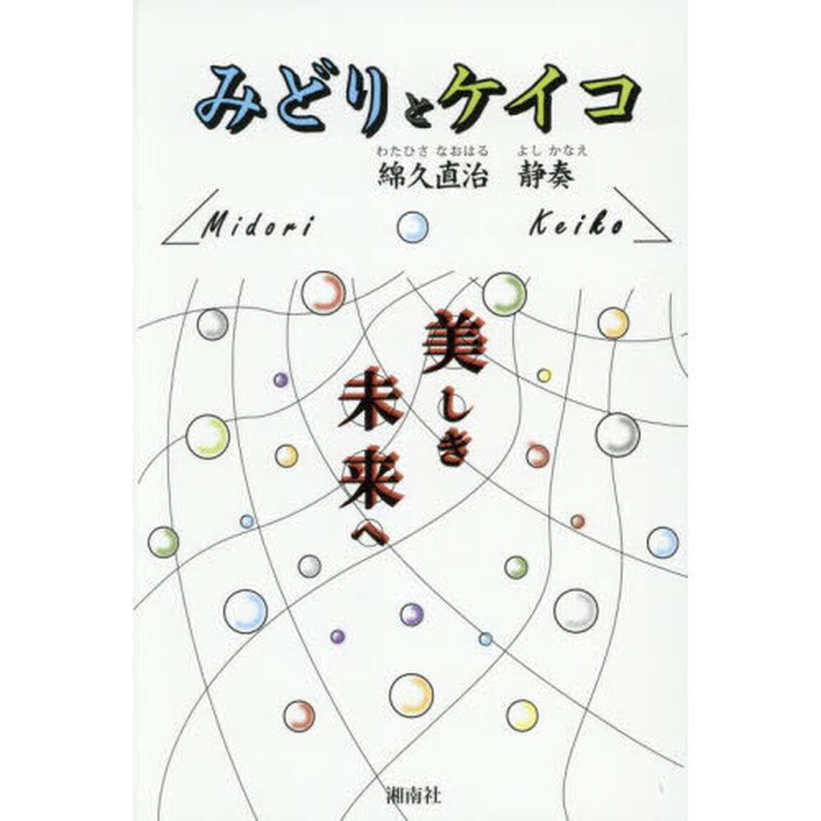 みどりとケイコ　殺すな！生命を奪うな！