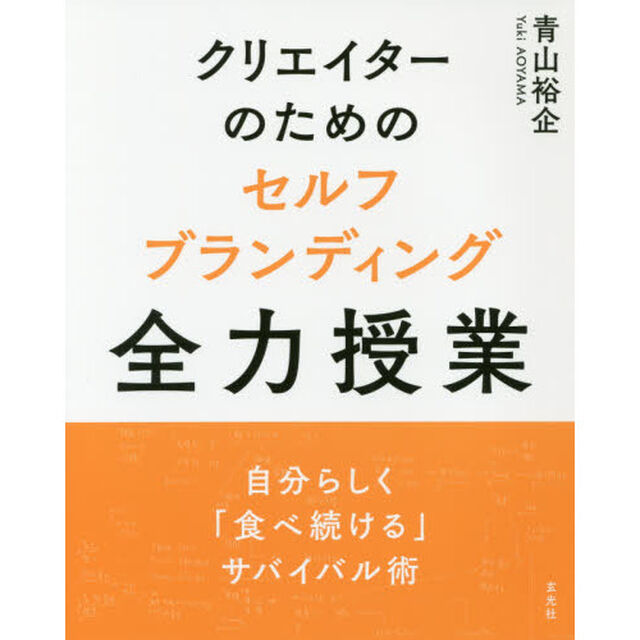 クリエイターのためのセルフブランディング全力授業