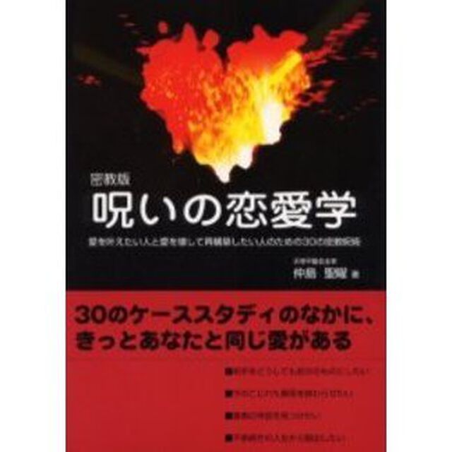 密教版呪いの恋愛学