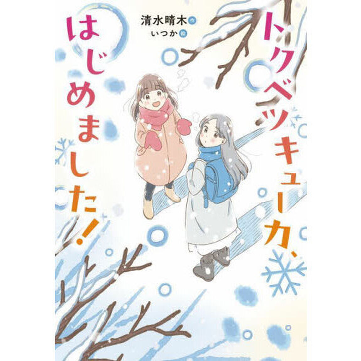 トクベツキューカ、はじめました！
