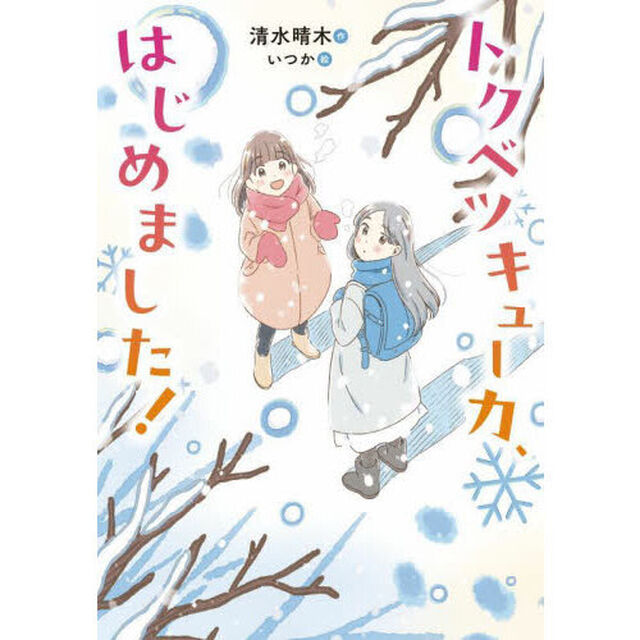 トクベツキューカ、はじめました！