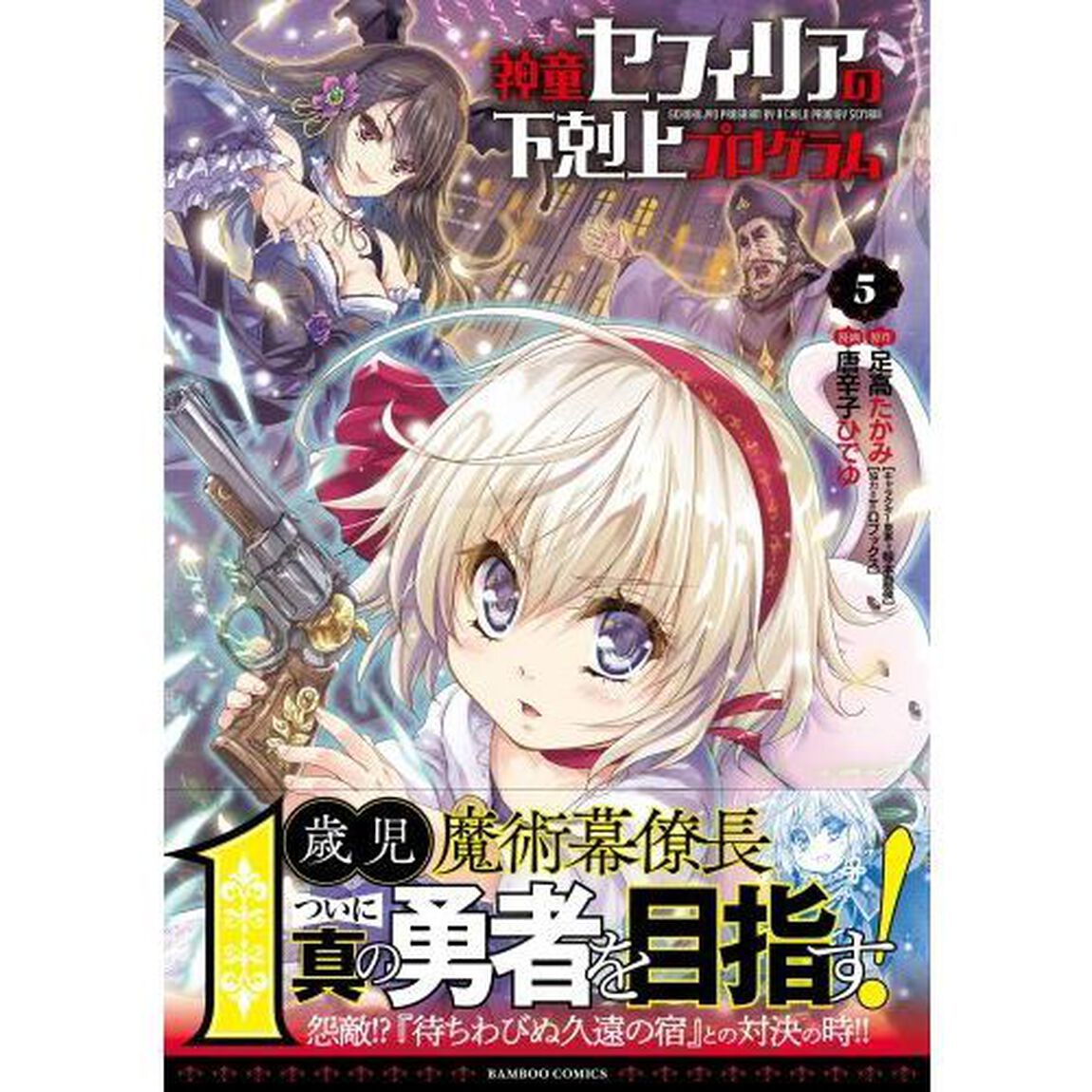 神童セフィリアの下剋上プログラム　　　５