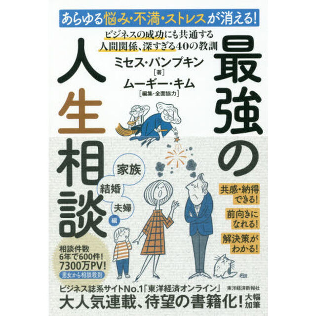 あらゆる悩み・不満・ストレスが消える! 最強の人生相談〈家族・結婚・夫婦編〉―ビジネスの成功にも共通する 人間関係、深すぎる40の教訓「ビジネスの成功にも共通する人間関係、深すぎる４０の教訓」