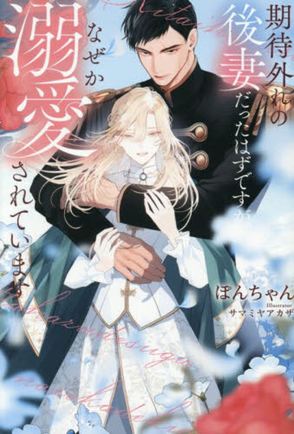 期待外れの後妻だったはずですが、なぜか溺愛されています
