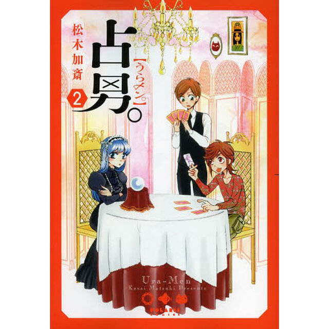 占男（うらメン）。　２