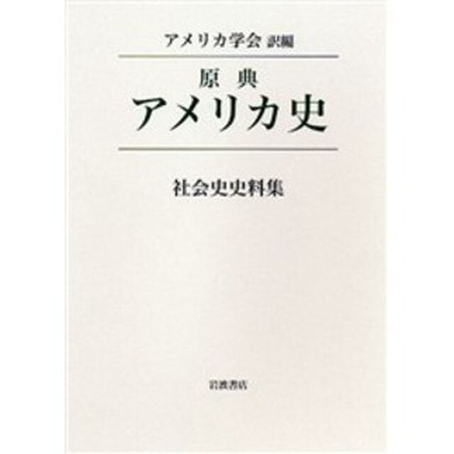 原典アメリカ史　〔別巻〕「社会史史料集」