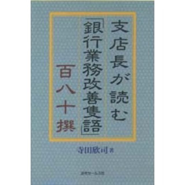 支店長が読む「銀行業務改善隻語」百八十撰