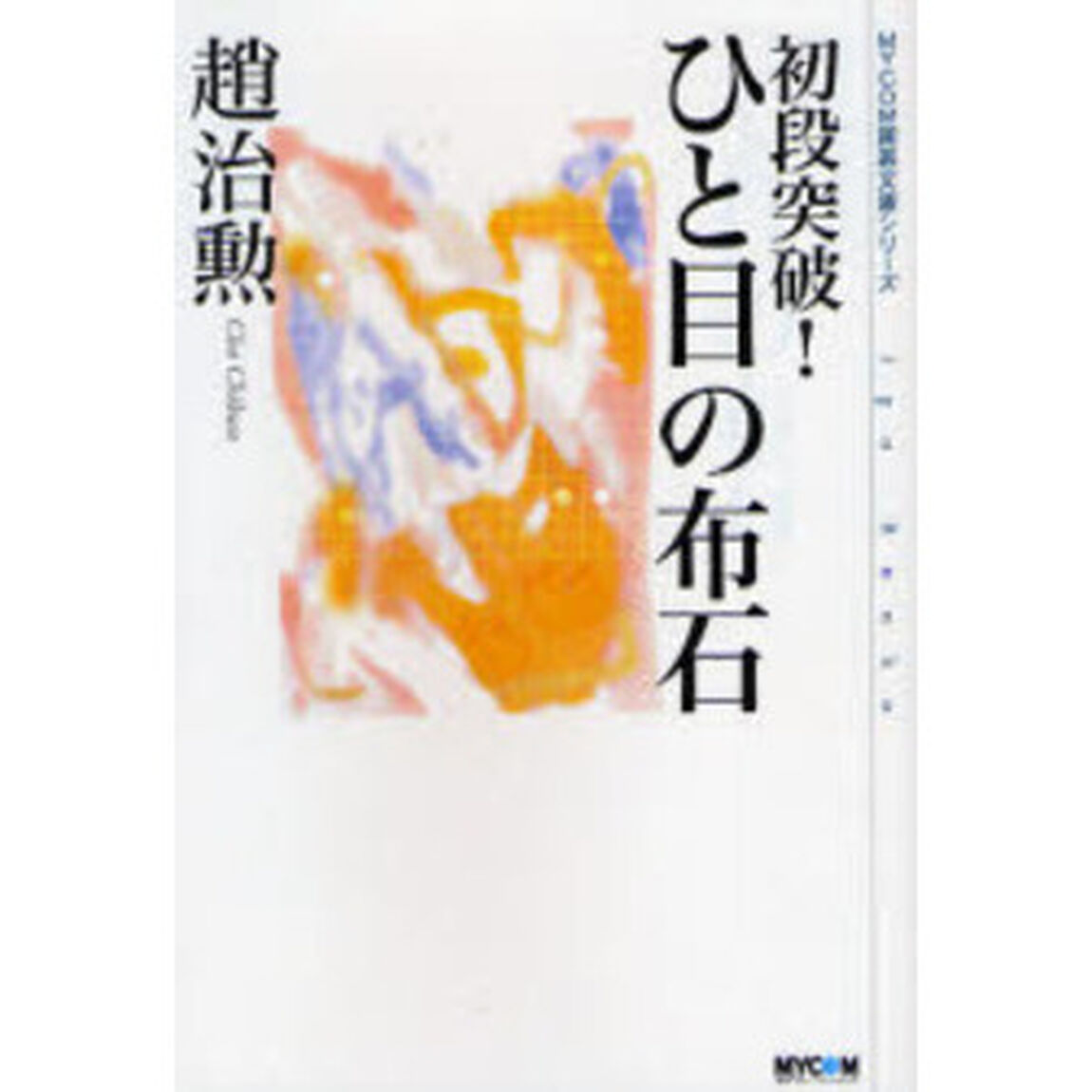 初段突破！ひと目の布石
