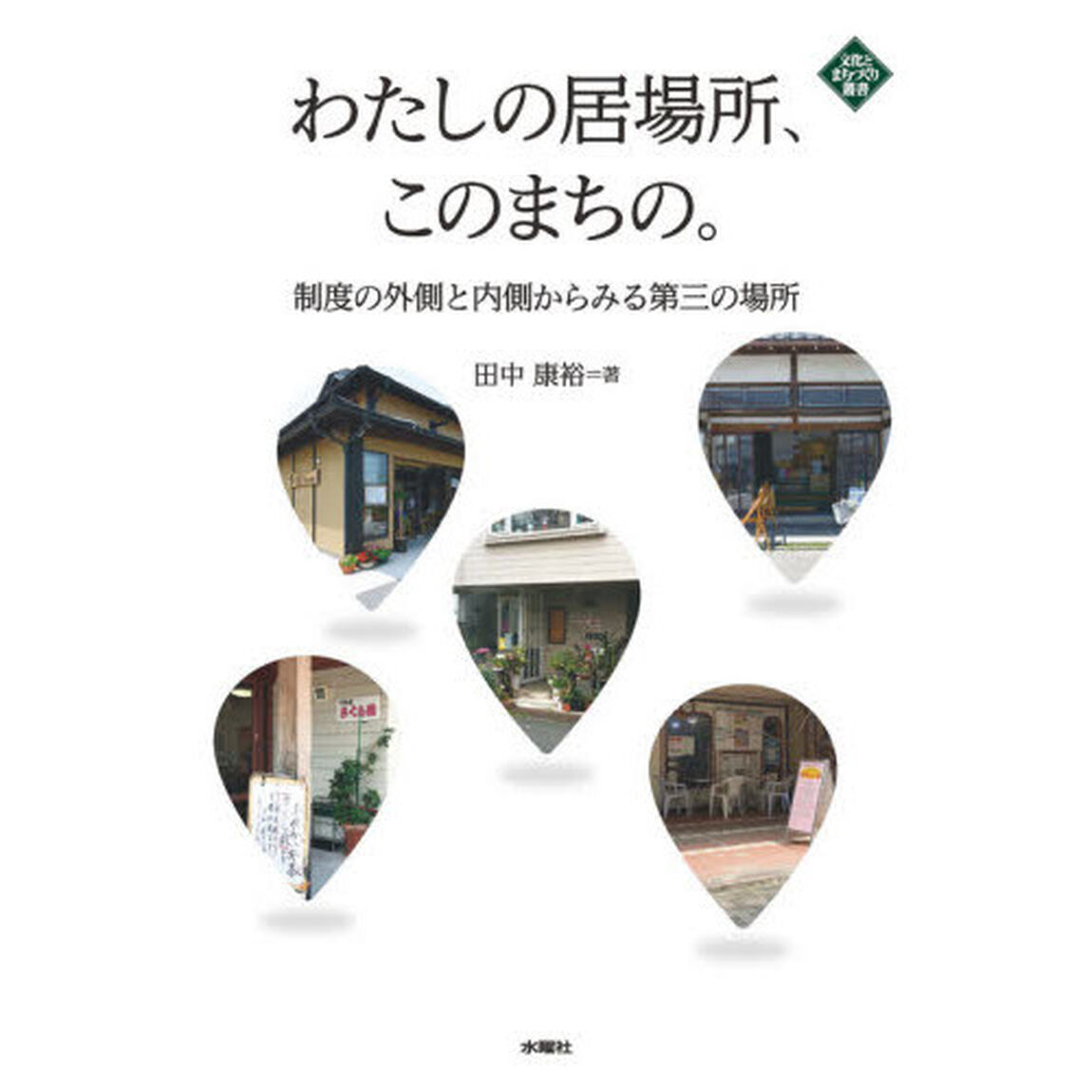 わたしの居場所、このまちの。　制度の外側と内側からみる第三の場所