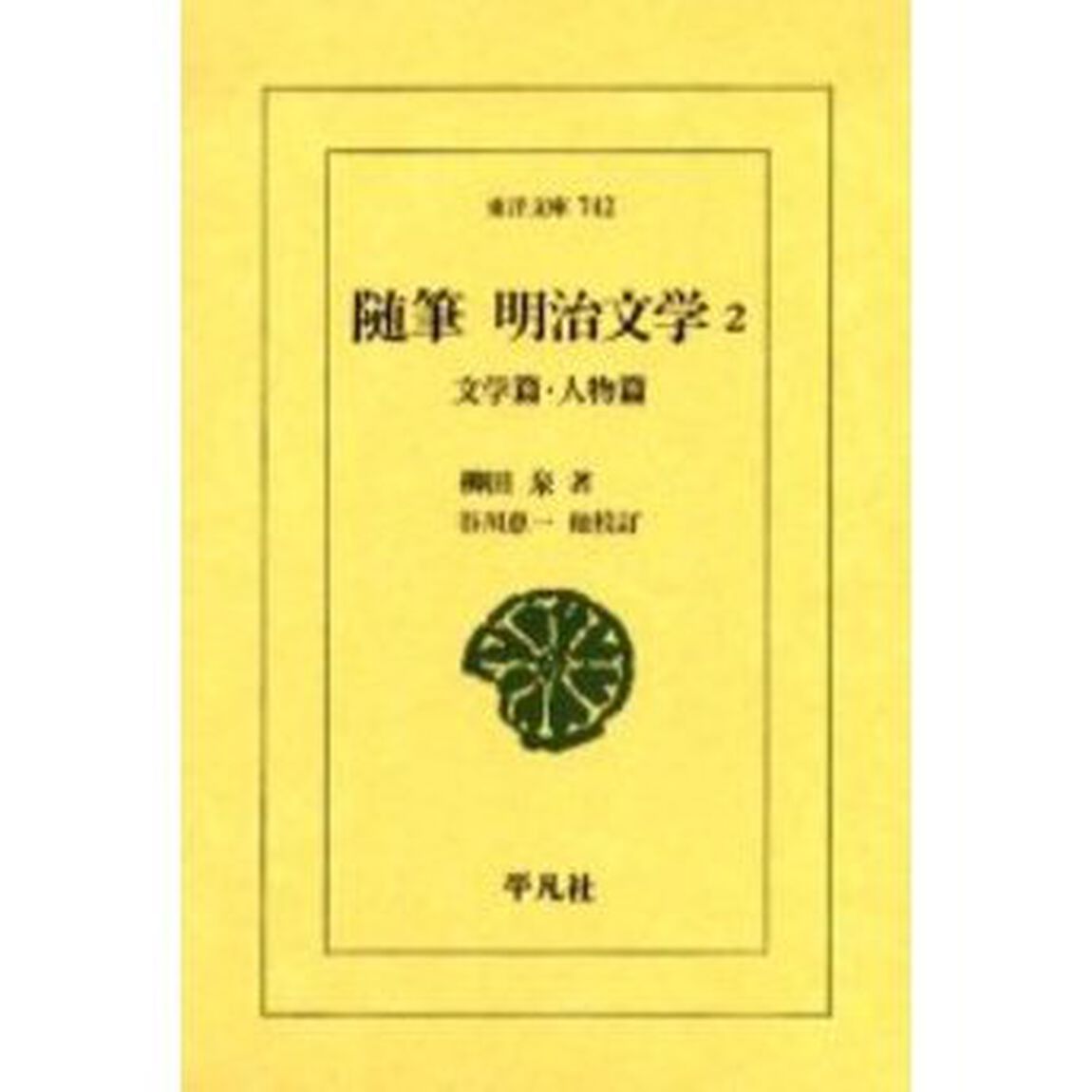 随筆明治文学　２「文学篇・人物篇」