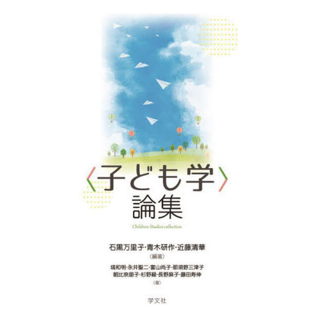 〈子ども学〉論集