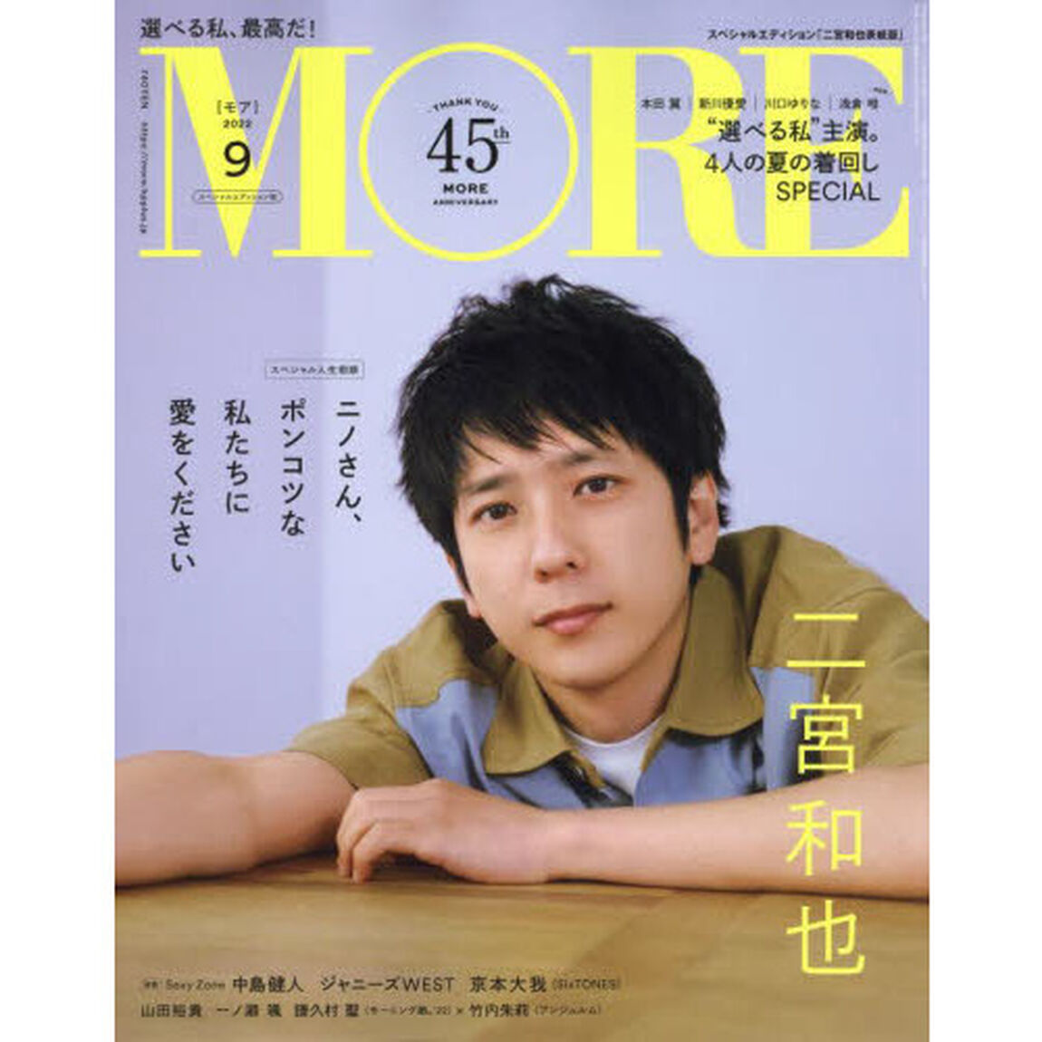 MORE（モア）2022年9月号スペシャルエディション　二宮和也表紙版