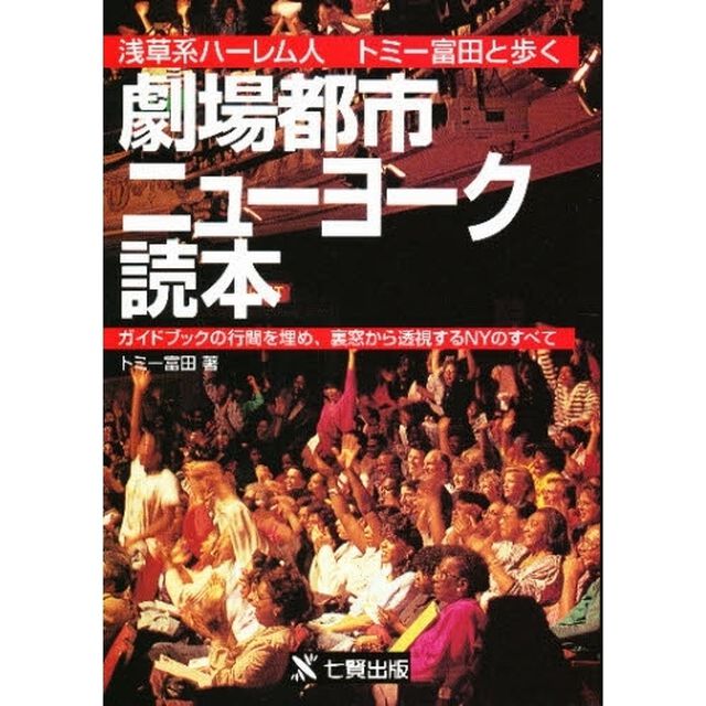 劇場都市ニューヨーク読本　浅草系ハーレム人トミー富田と歩く　ガイドブックの行間を埋め、裏窓から透視するＮＹのすべて