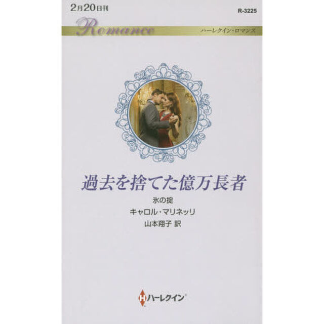 過去を捨てた億万長者