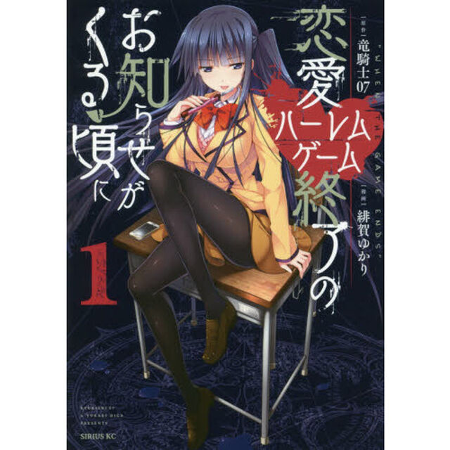 恋愛ハーレムゲーム終了のお知らせがくる頃に　１