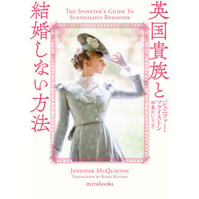 英国貴族と結婚しない方法