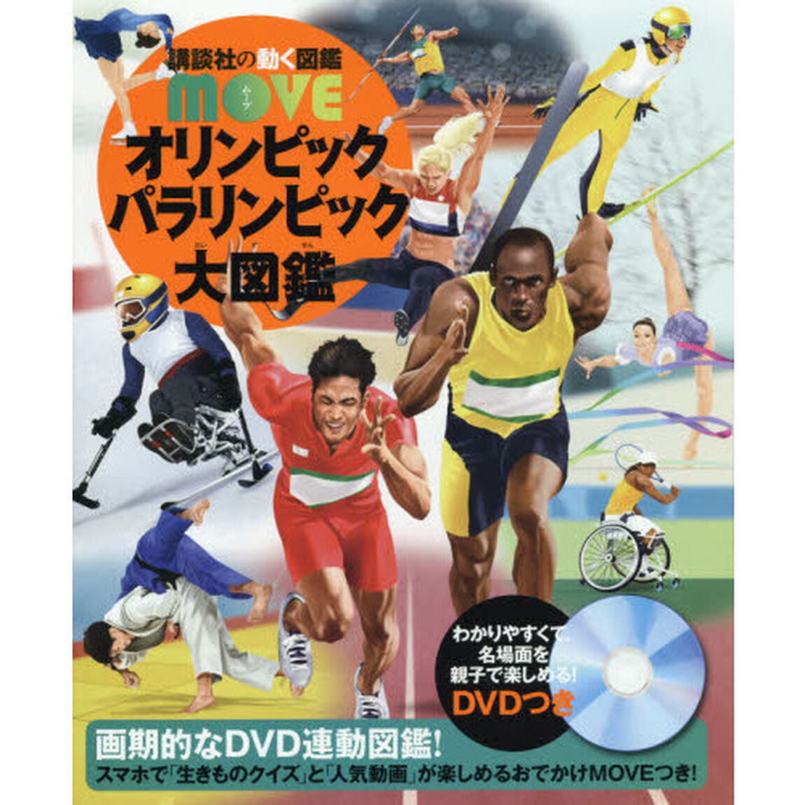 オリンピックパラリンピック大図鑑
