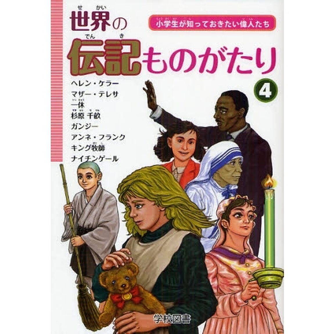世界の伝記ものがたり　小学生が知っておきたい偉人たち　４