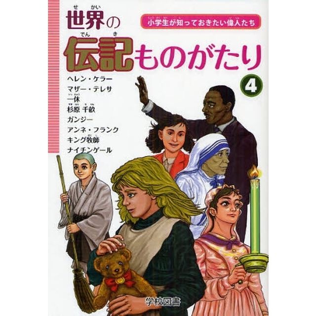 世界の伝記ものがたり　小学生が知っておきたい偉人たち　４
