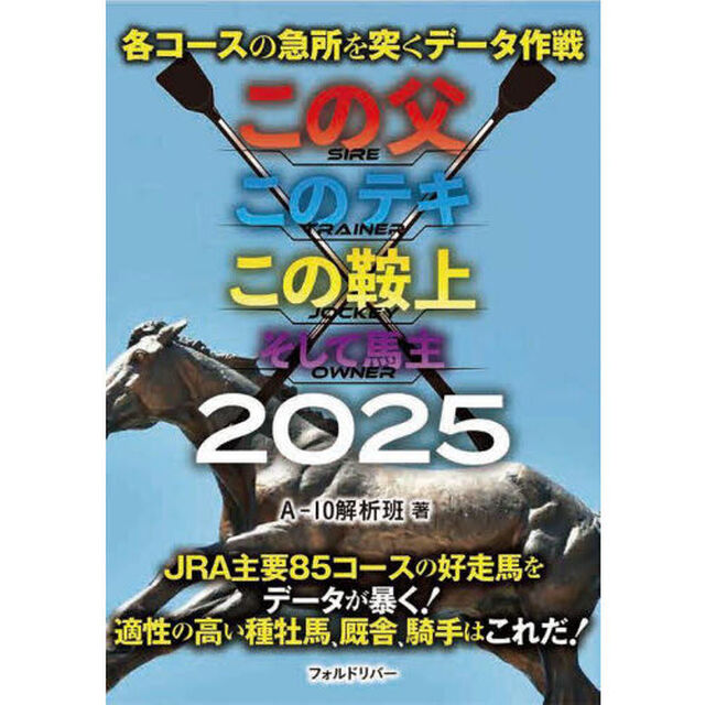 各コースの急所を突くデータ作戦この父このテキこの鞍上そして馬主　２０２５