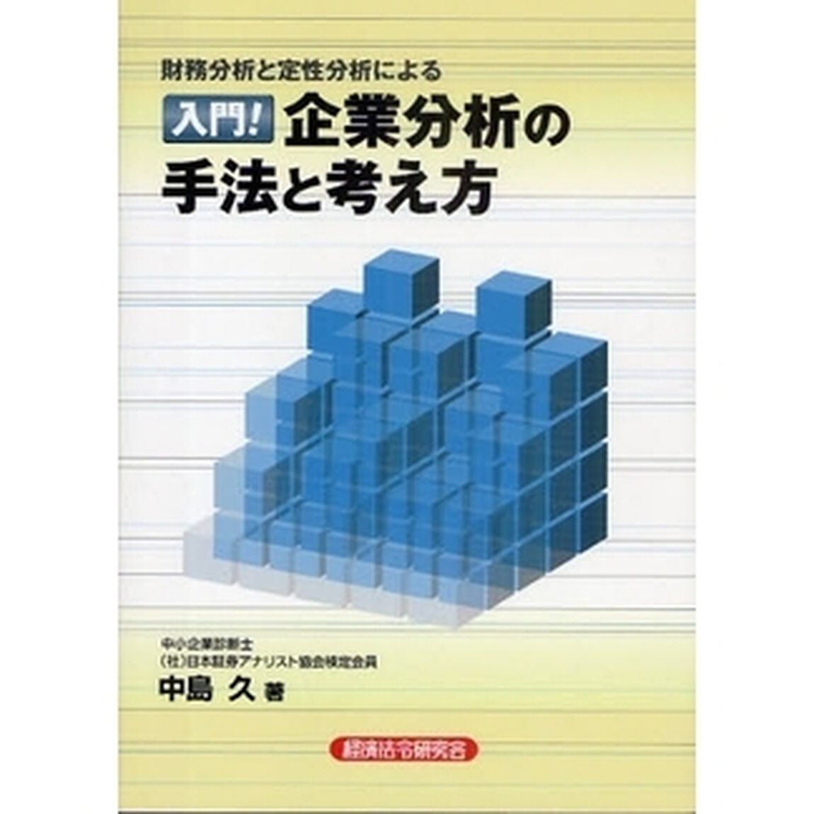 入門！企業分析の手法と考え方　財務分析と定性分析による