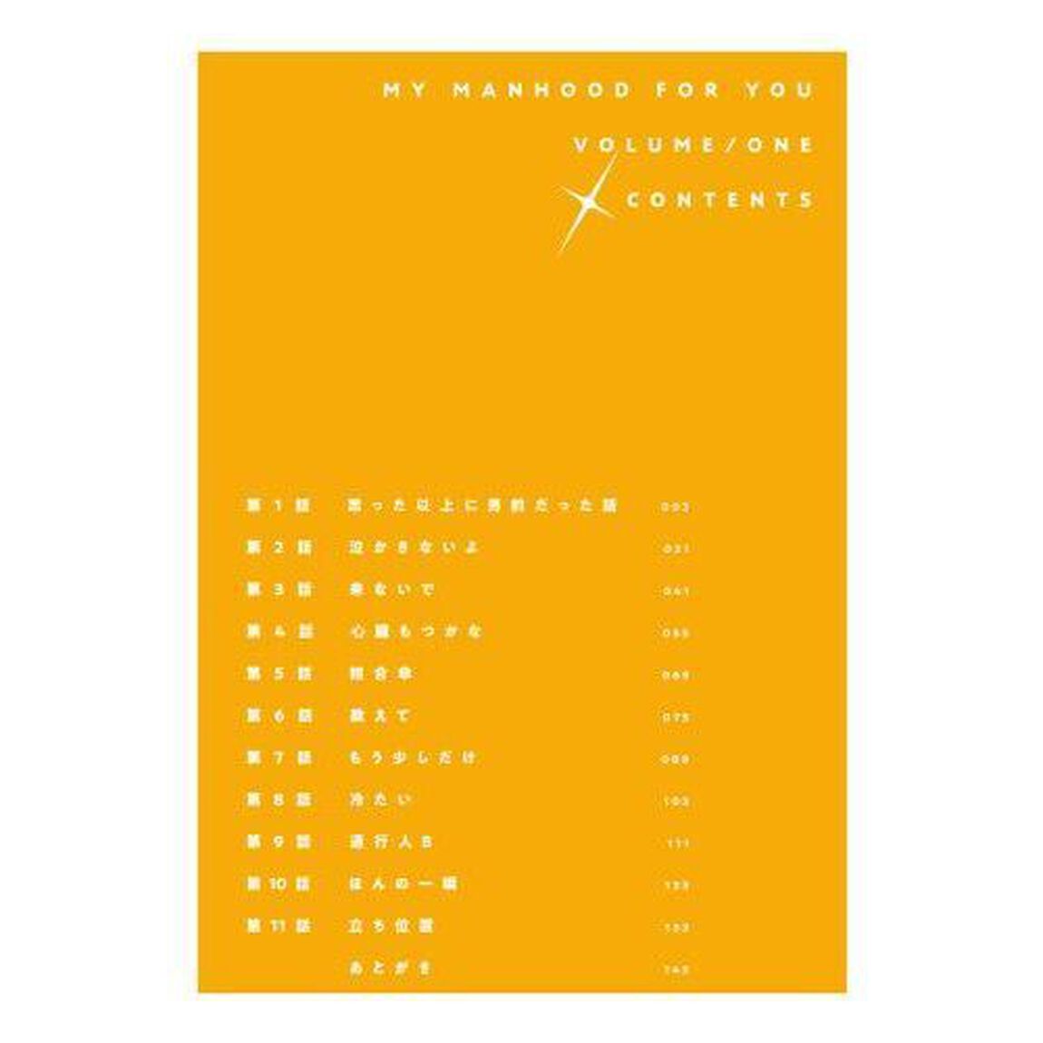 君に捧げる男前　ｖｏｌ．１