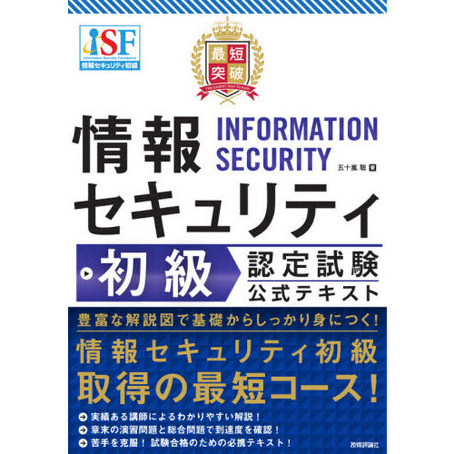 最短突破情報セキュリティ初級認定試験公式テキスト