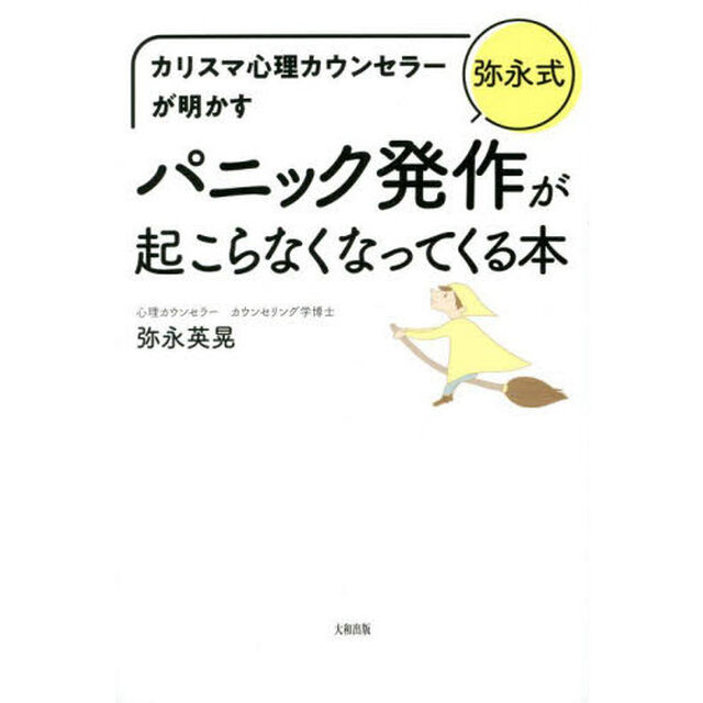 〈弥永式〉パニック発作が起こらなくなってくる本　カリスマ心理カウンセラーが明かす