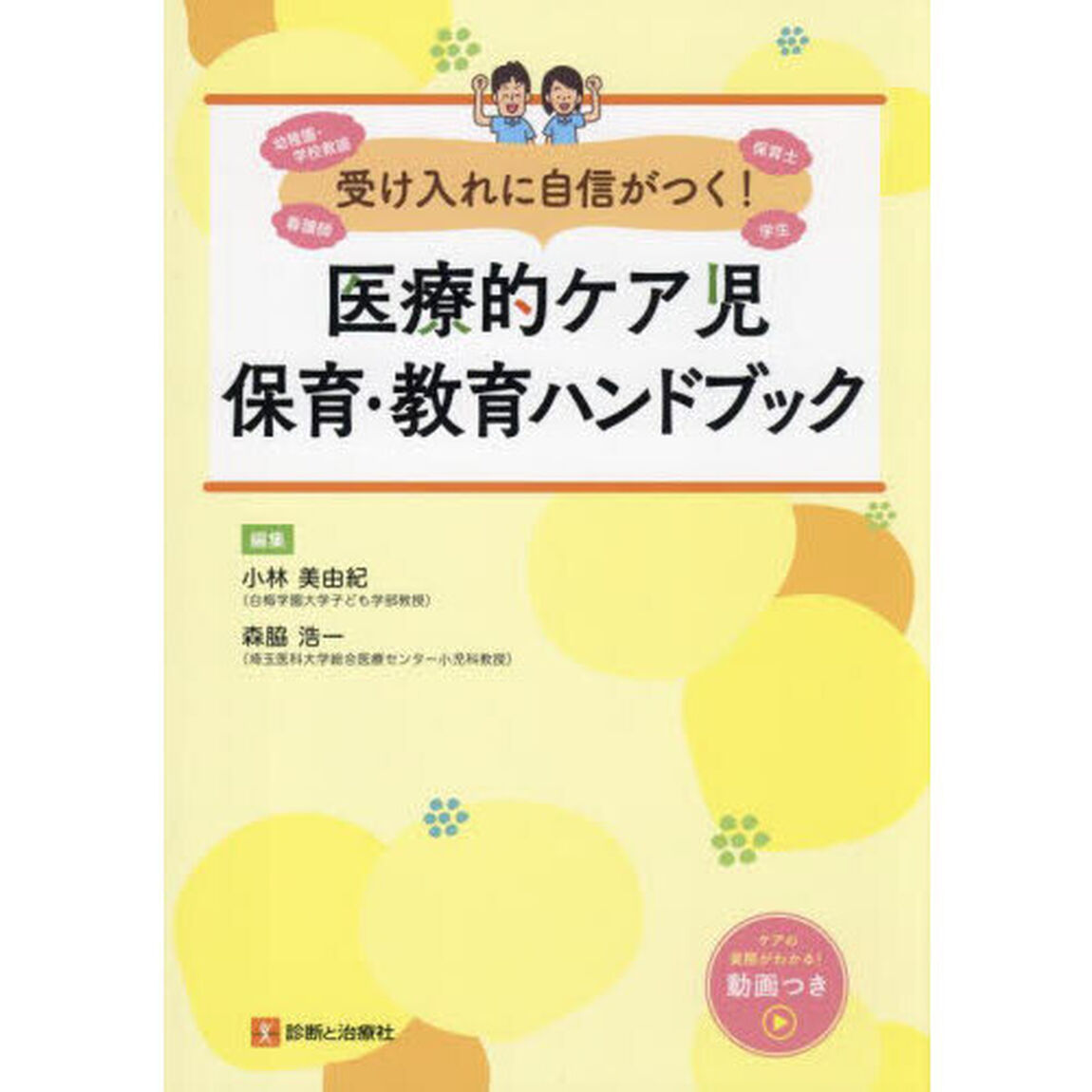 受け入れに自信がつく！医療的ケア児保育・教育ハンドブック