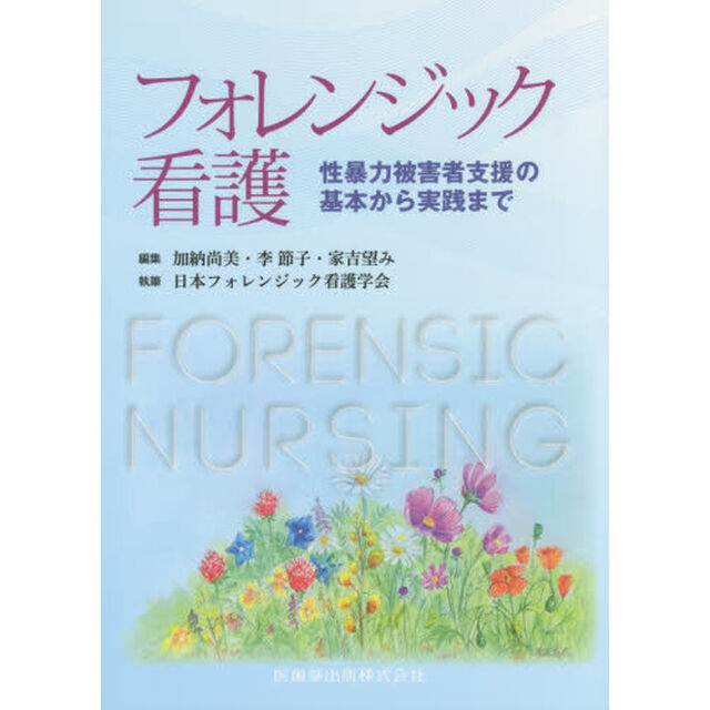 フォレンジック看護　性暴力被害者支援の基本から実践まで