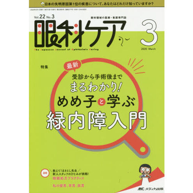 眼科ケア　眼科領域の医療・看護専門誌　第２２巻３号（２０２０－３）「最新受診から手術後までまるわかり！めめ子と学ぶ緑内障入門」