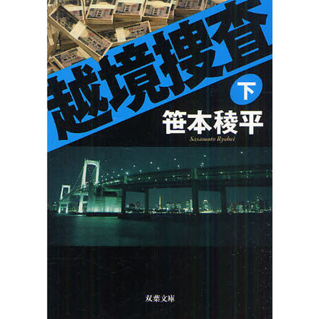 越境捜査　下