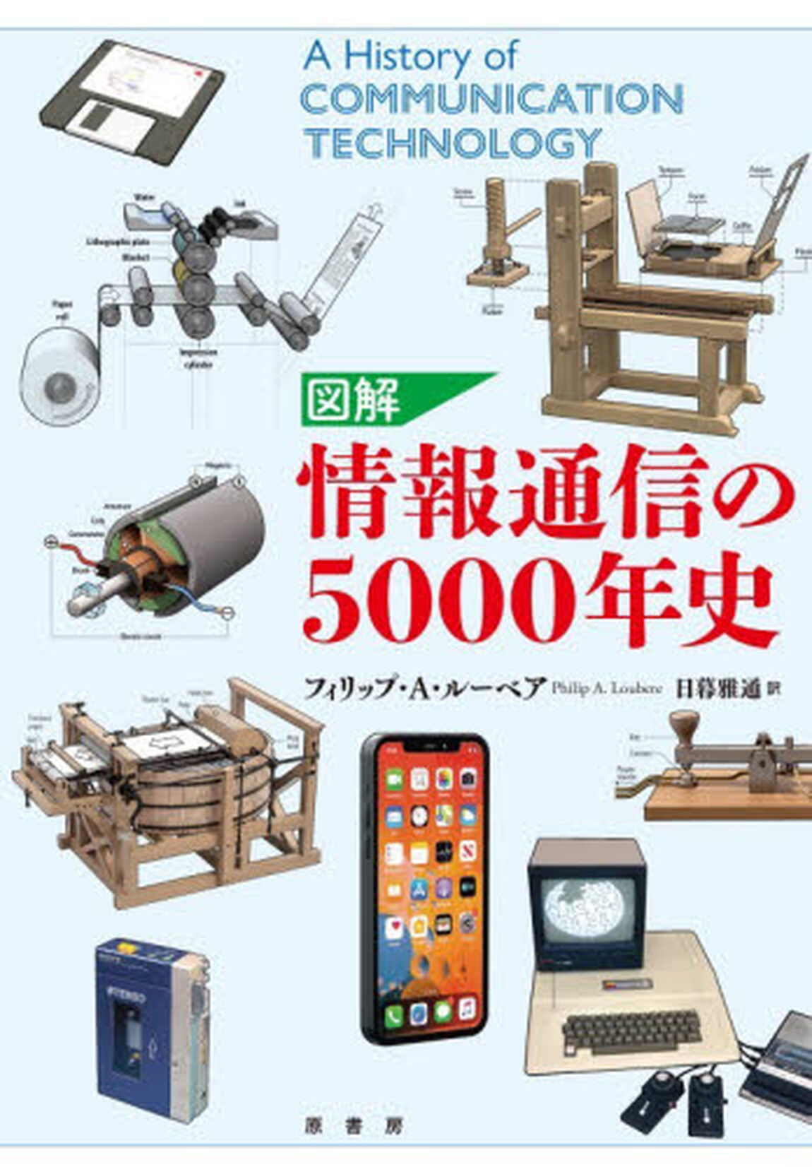 図解情報通信の５０００年史