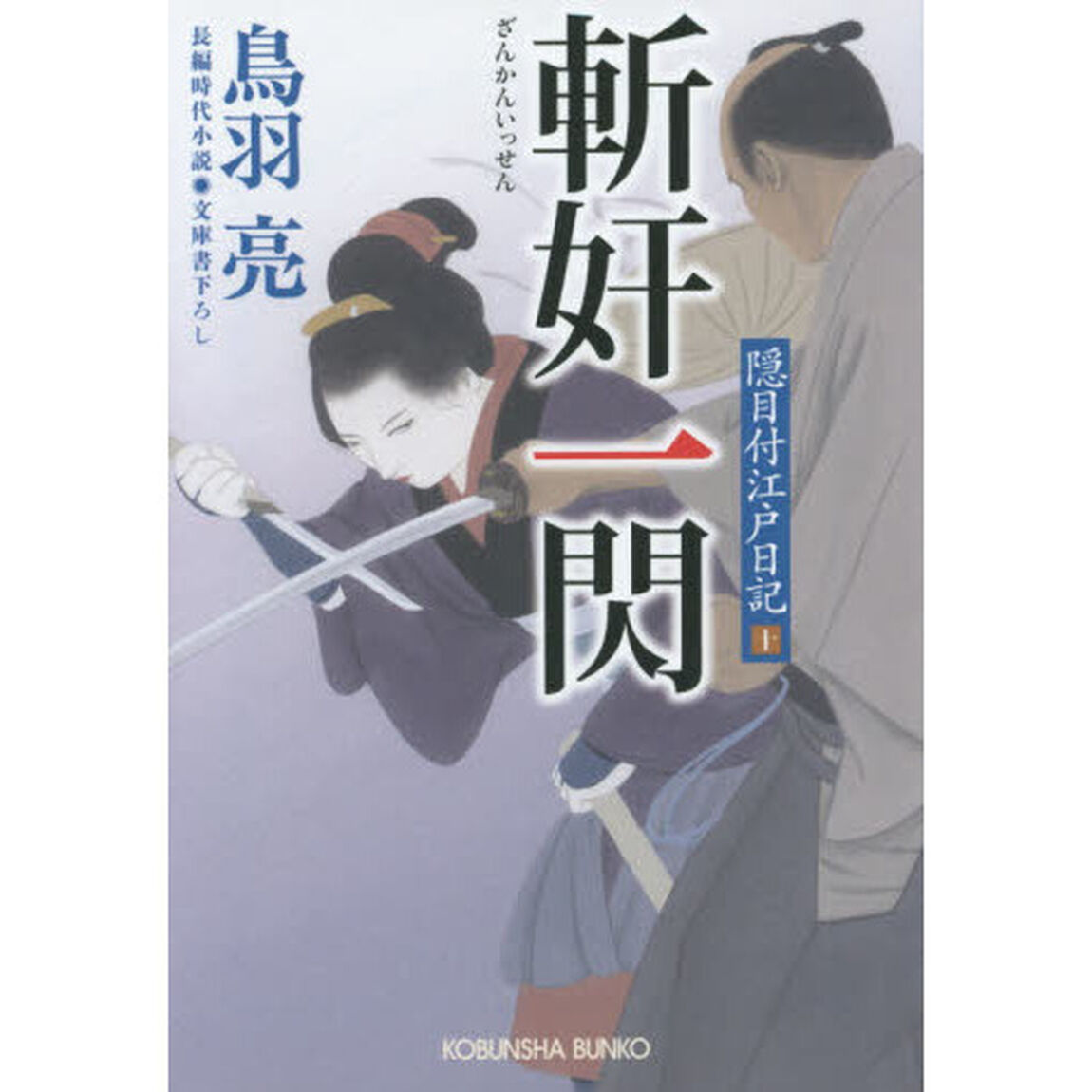 斬奸一閃　文庫書下ろし／長編時代小説