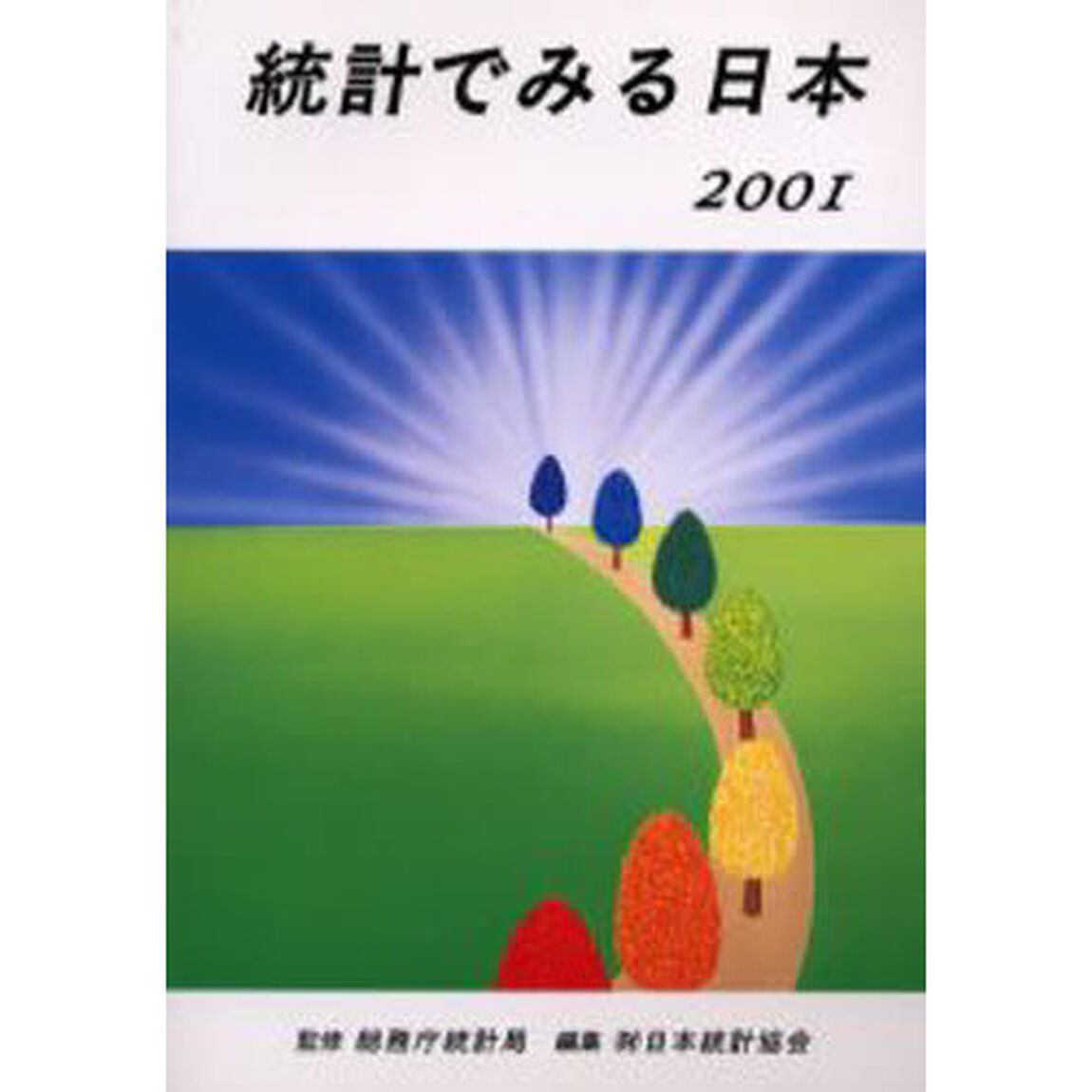 統計でみる日本　２００１