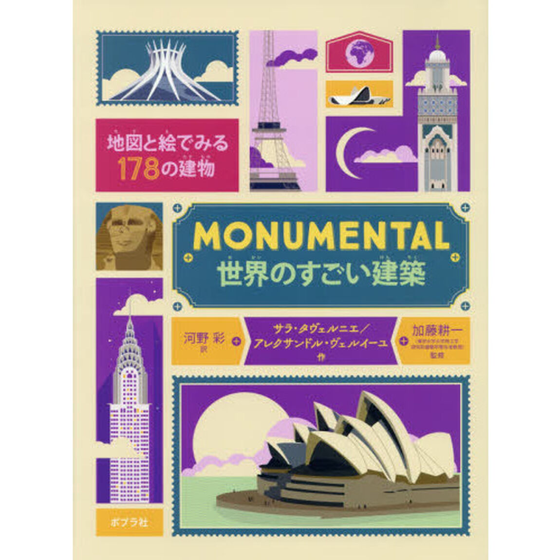 ＭＯＮＵＭＥＮＴＡＬ世界のすごい建築　地図と絵でみる１７８の建物