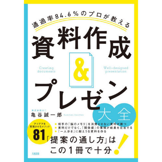 通過率８４．６％のプロが教える資料作成＆プレゼン大全