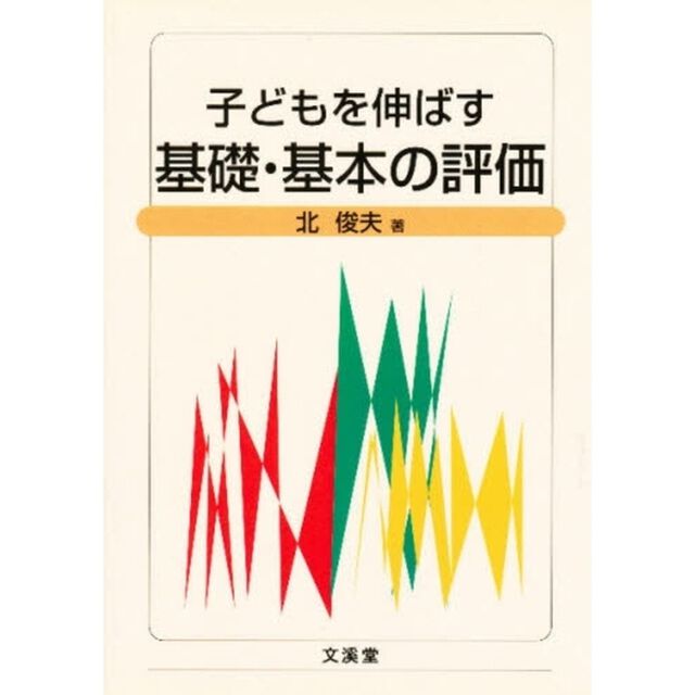 子どもを伸ばす基礎・基本の評価