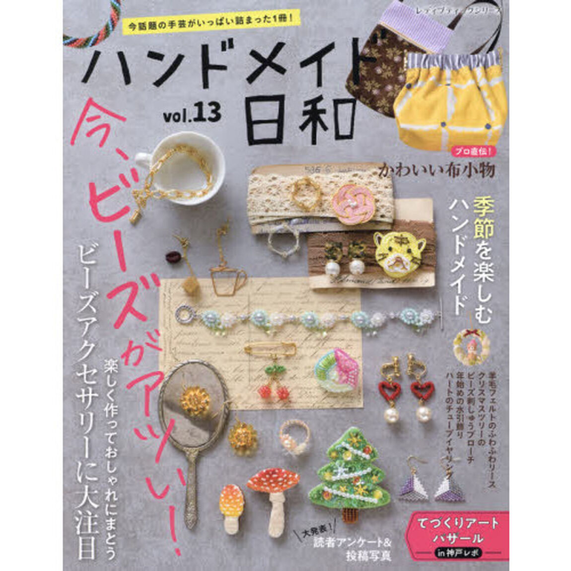 ハンドメイド日和　今話題の手芸がいっぱい詰まった１冊！　ｖｏｌ．１３「ビーズアクセサリーに大注目／プロ直伝！布小物」