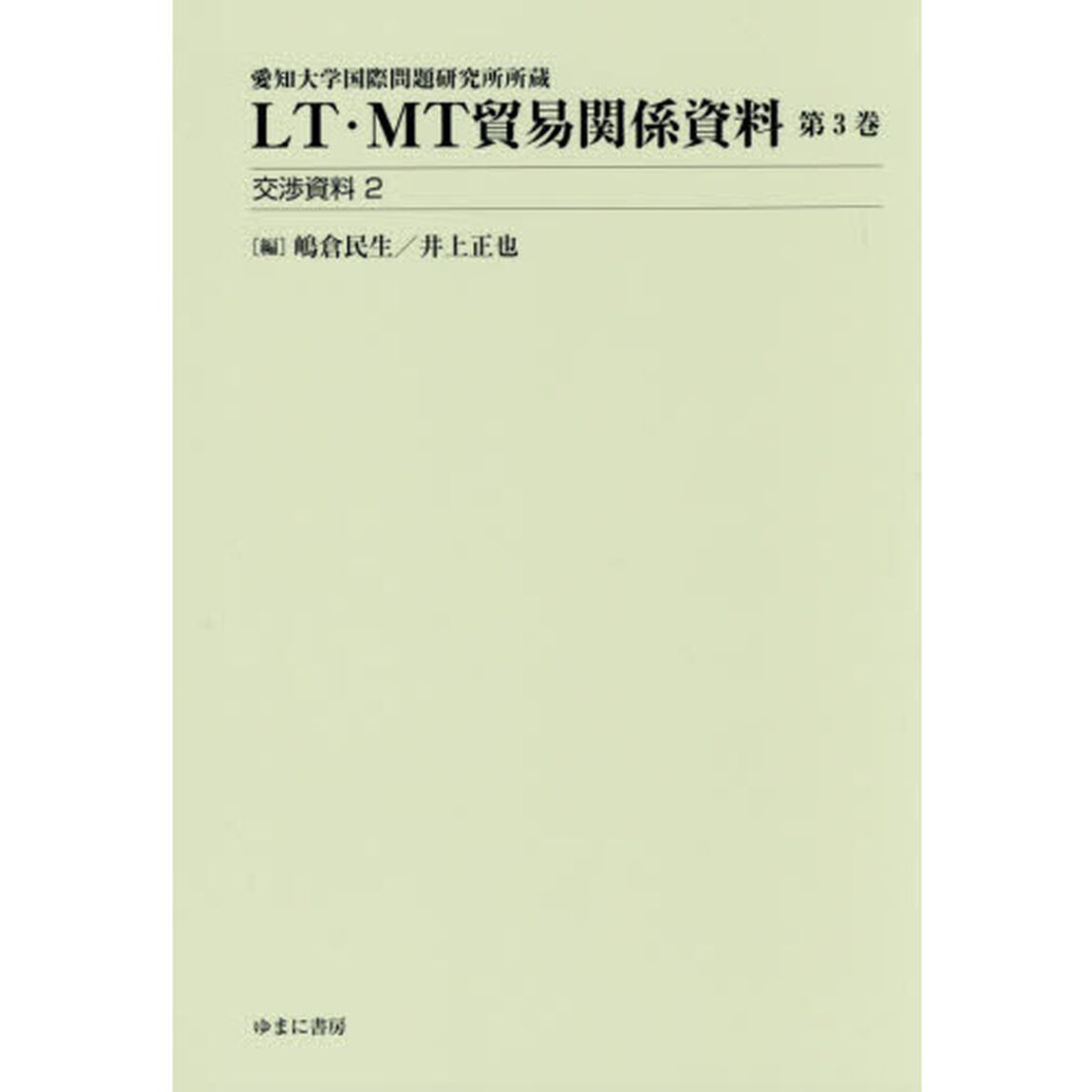 ＬＴ・ＭＴ貿易関係資料　愛知大学国際問題研究所所蔵　第３巻「交渉資料　２」