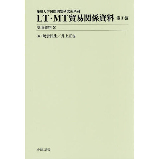 ＬＴ・ＭＴ貿易関係資料　愛知大学国際問題研究所所蔵　第３巻「交渉資料　２」