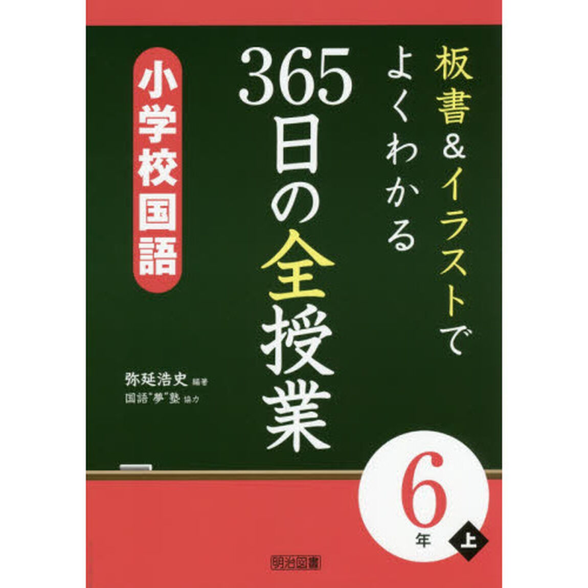 板書＆イラストでよくわかる３６５日の全授業小学校国語　６年上