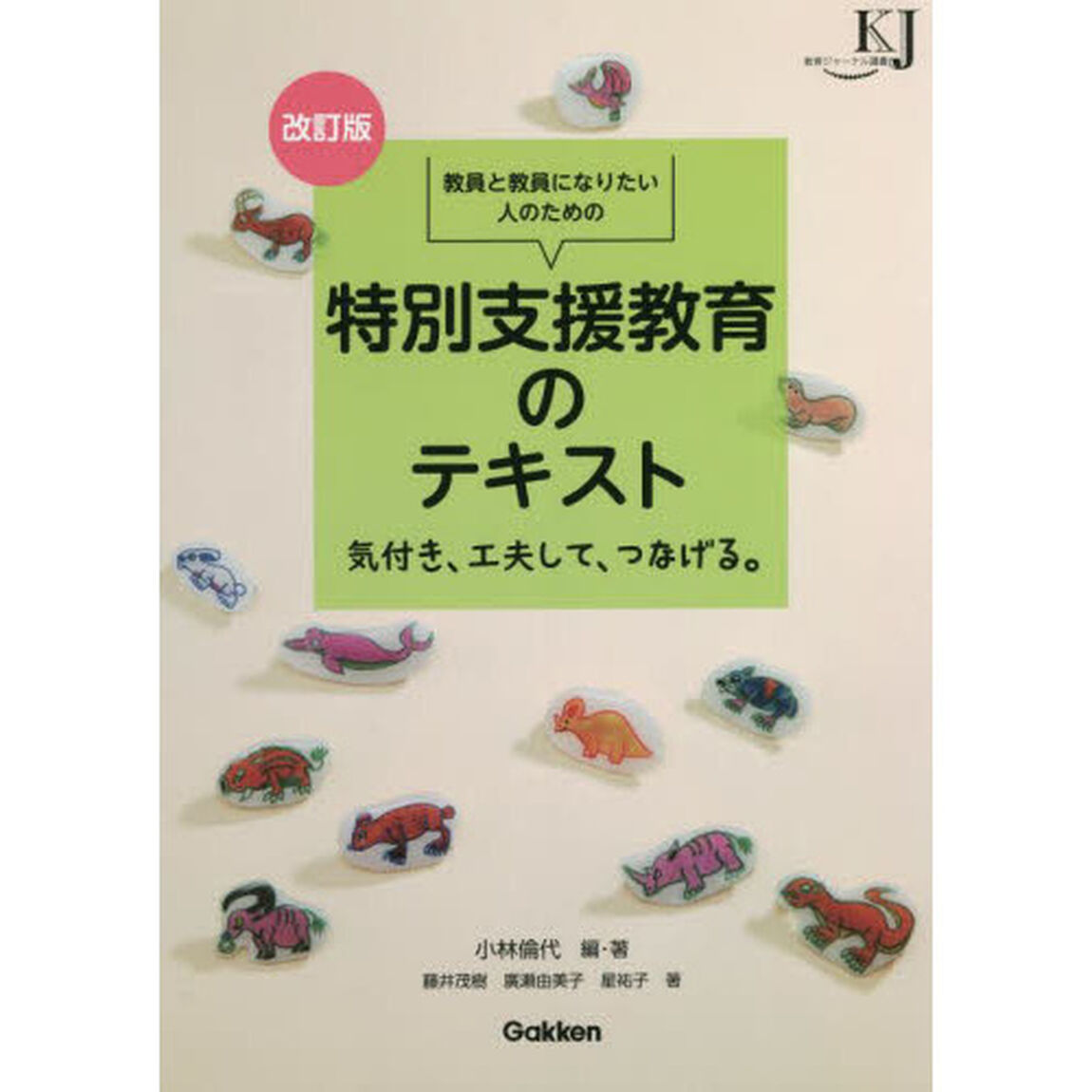 教員と教員になりたい人のための特別支援教育のテキスト　気付き、工夫して、つなげる。「改訂版」