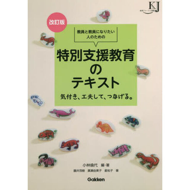 教員と教員になりたい人のための特別支援教育のテキスト　気付き、工夫して、つなげる。「改訂版」